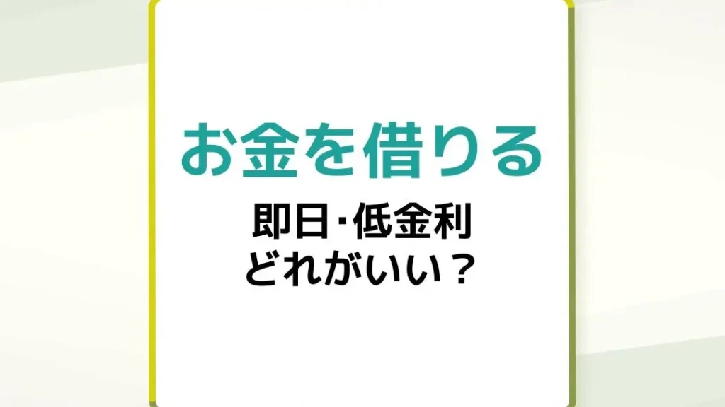 お金借りる方法と注意点の一覧
