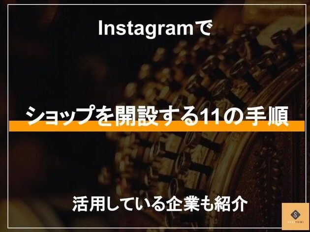 インスタショップ開設の手順と成功のポイント一覧