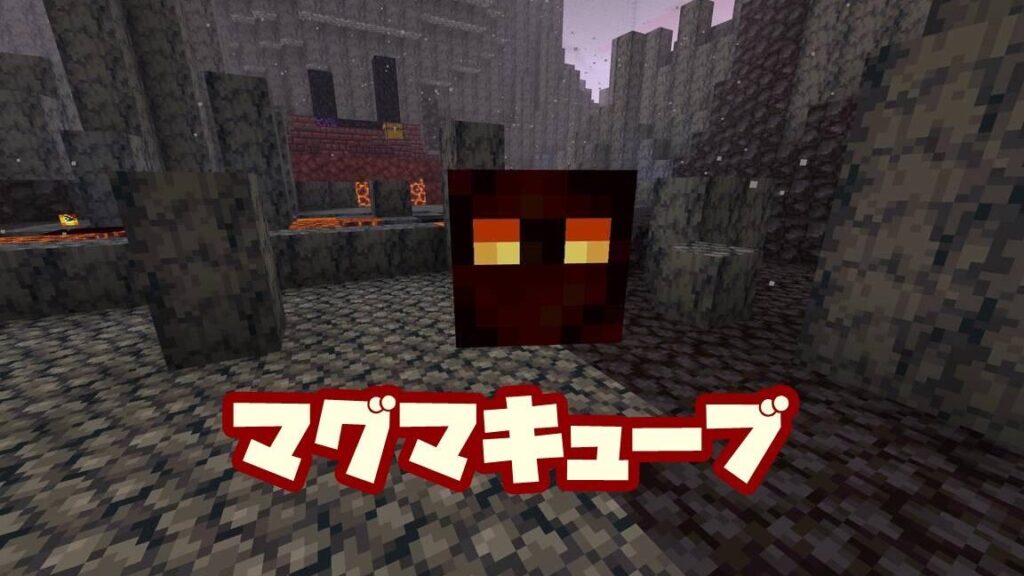 マグマキューブの特徴と活用法一覧