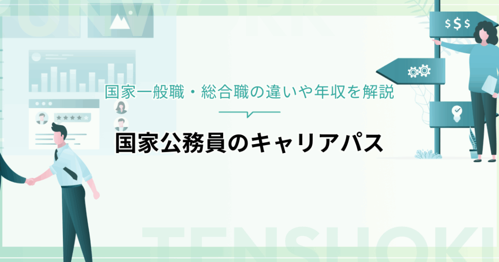 公務員昇格のステップと成功のポイントまとめ