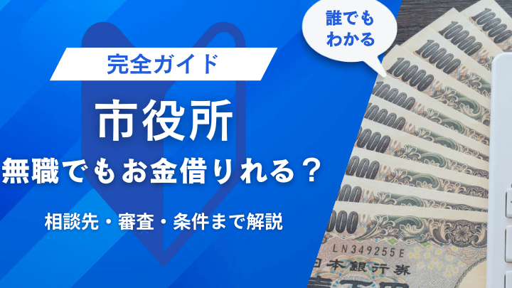 市役所で無職が借りられるお金の一覧と手続き