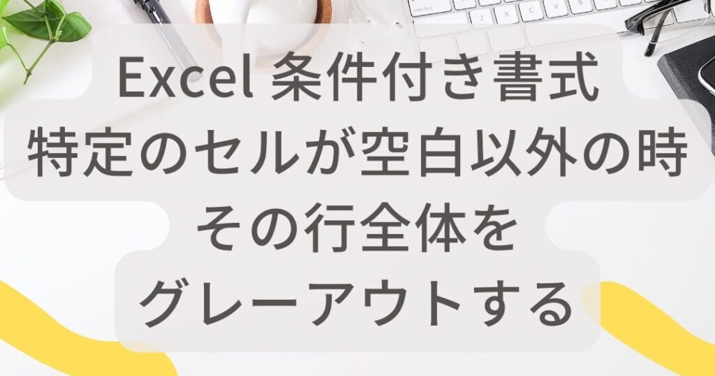 条件付き書式 空白以外の設定方法と活用例