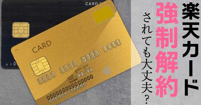 楽天カードの強制解約と審査を通る方法一覧