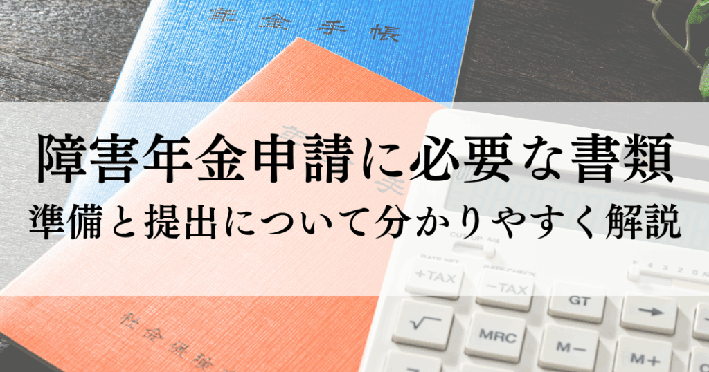 生活保護と障害年金の申請方法と必要書類一覧