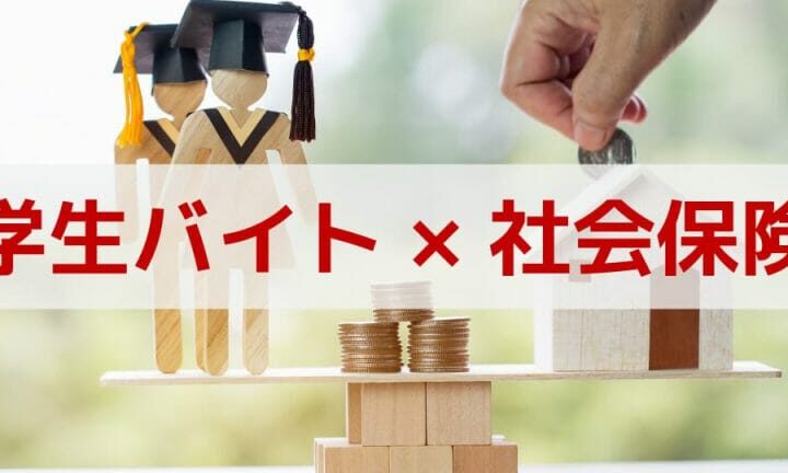 社会保険学生向けの制度と加入方法の解説