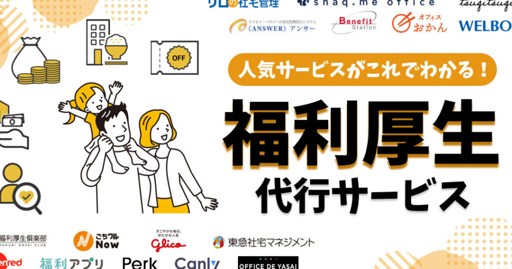 福利厚生とは：企業が提供するサポートとサービス一覧